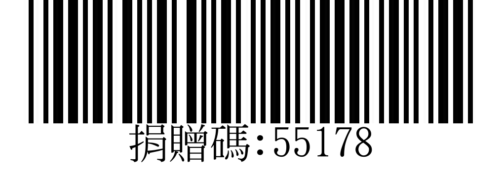 愛心碼 55178
